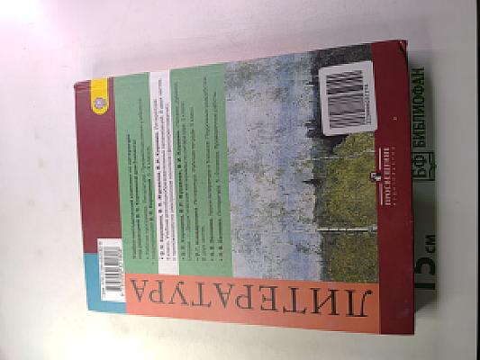 Литература. 5 класс. Часть 2. Учебник