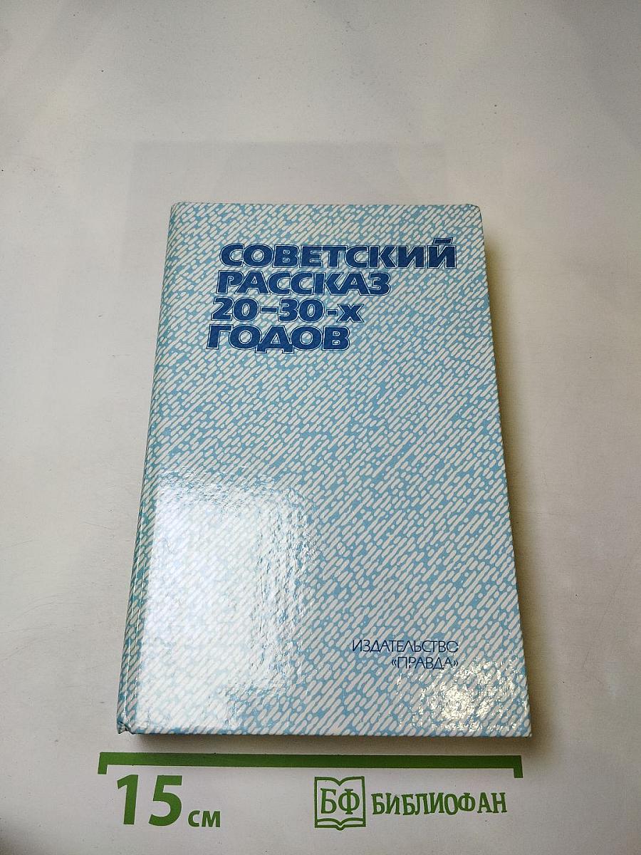 Советский рассказ 20-30-х годов