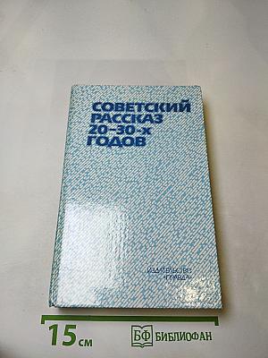 Советский рассказ 20-30-х годов