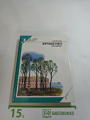 Ярошенко в Петербурге