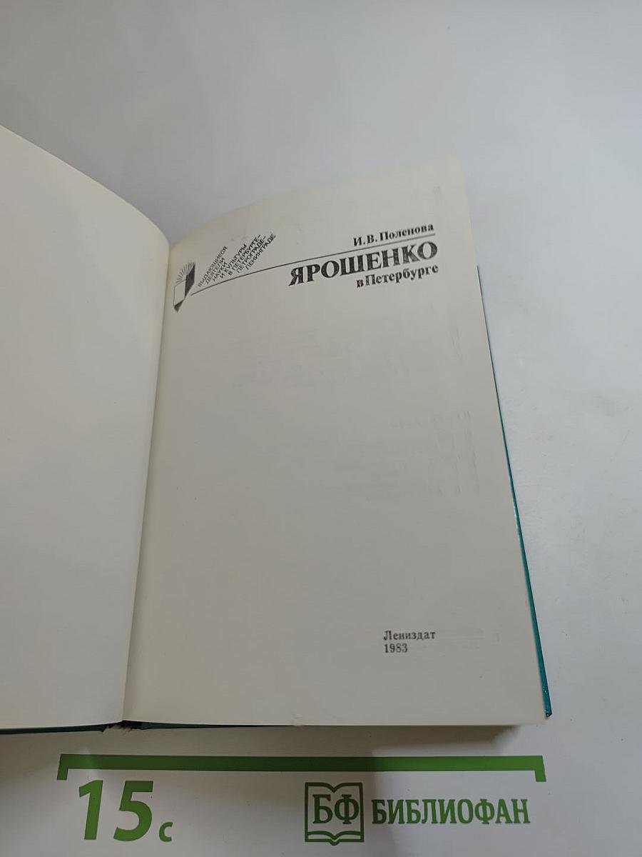 Ярошенко в Петербурге