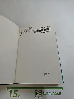 Ярошенко в Петербурге