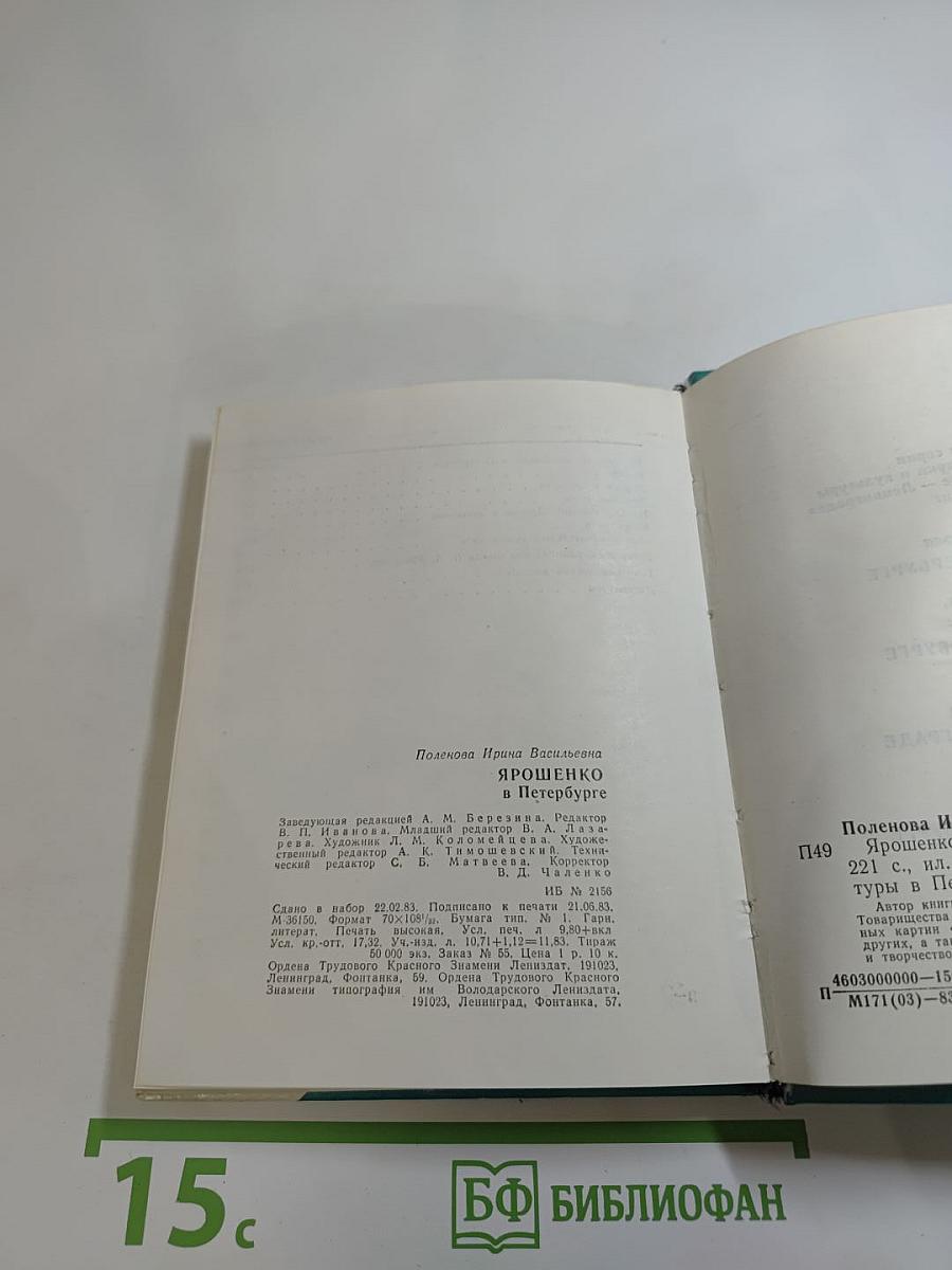 Ярошенко в Петербурге