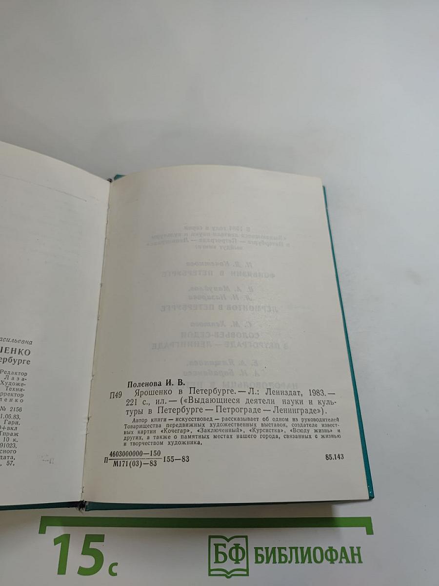 Ярошенко в Петербурге