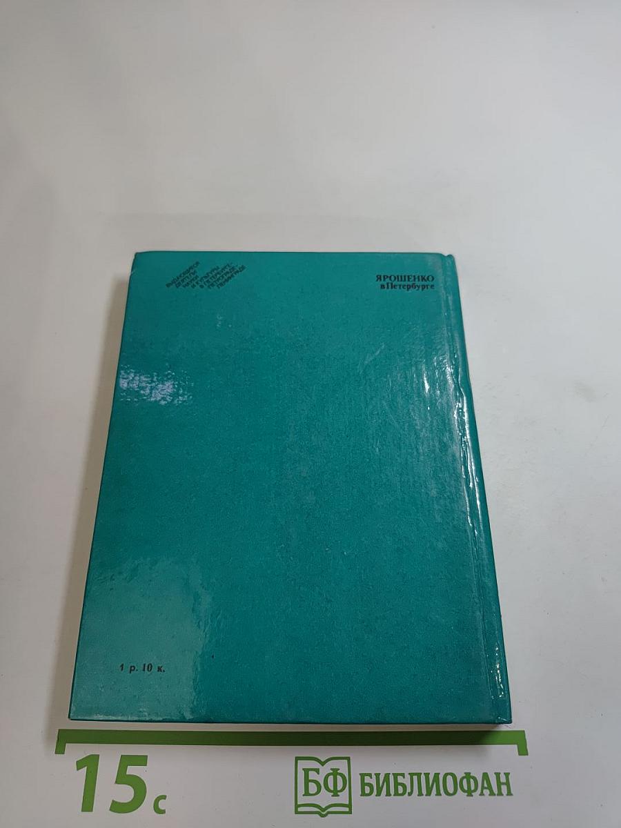 Ярошенко в Петербурге