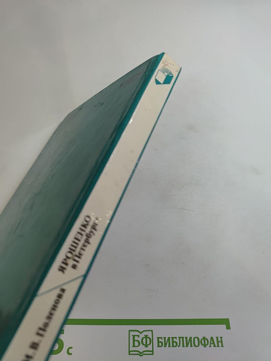 Ярошенко в Петербурге