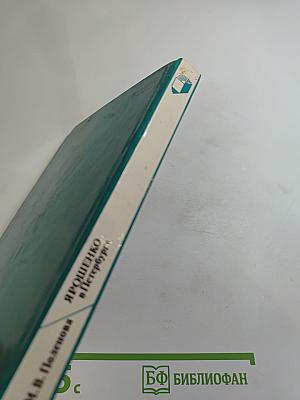 Ярошенко в Петербурге