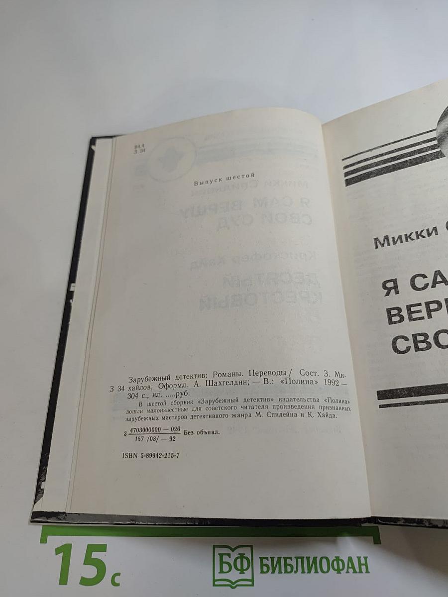 Я сам вершу свой суд / Десятый крестовый