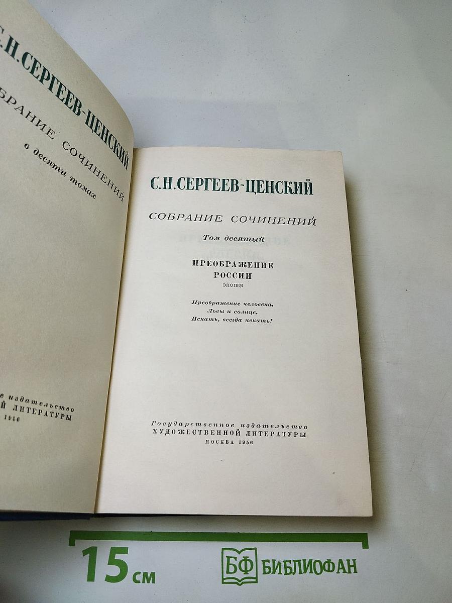 Собрание сочинений. Том десятый. Преображение России. Эпопея