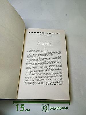 Собрание сочинений. Том десятый. Преображение России. Эпопея