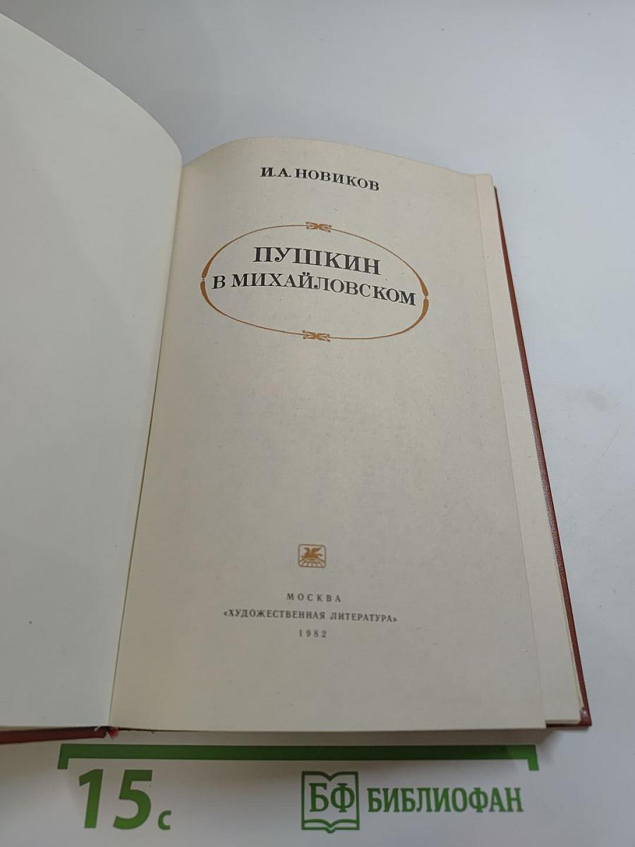 Пушкин в Михайловском