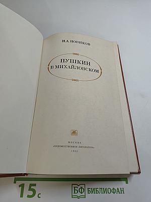 Пушкин в Михайловском