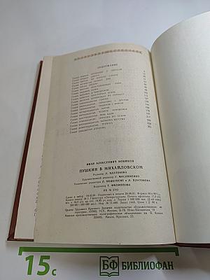 Пушкин в Михайловском