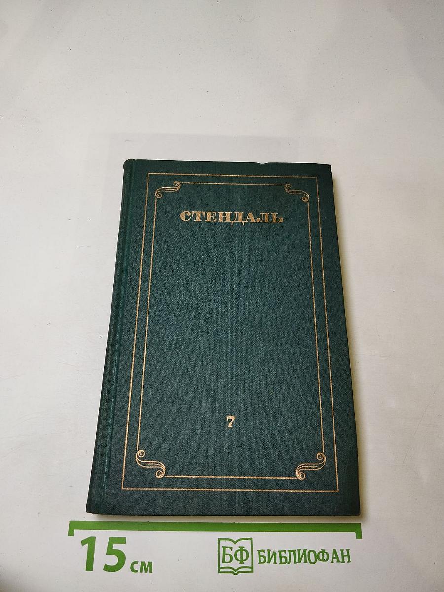 Собрание сочинений в 12 томах. Том 7. О любви