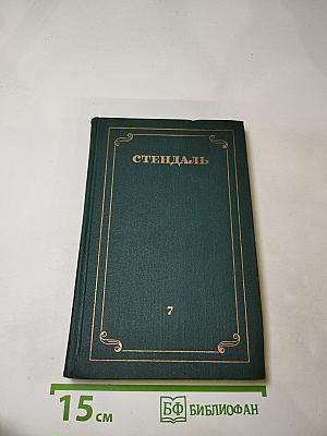 Собрание сочинений в 12 томах. Том 7. О любви