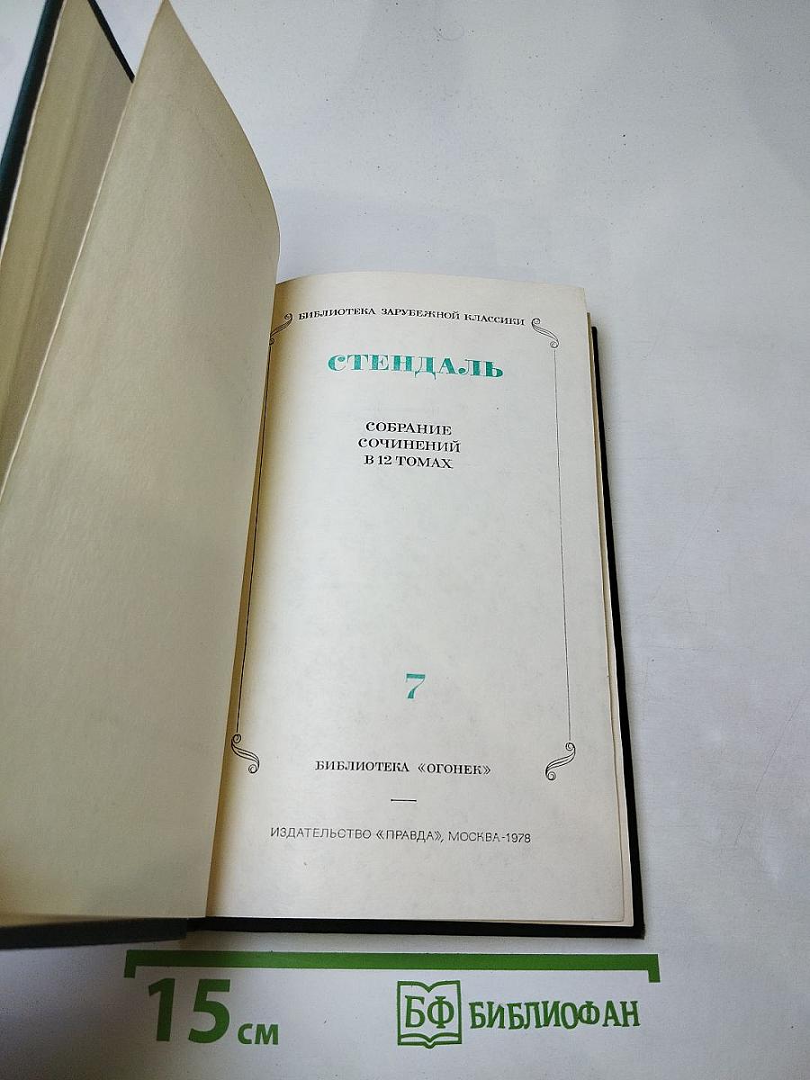 Собрание сочинений в 12 томах. Том 7. О любви