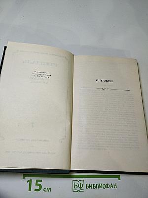 Собрание сочинений в 12 томах. Том 7. О любви