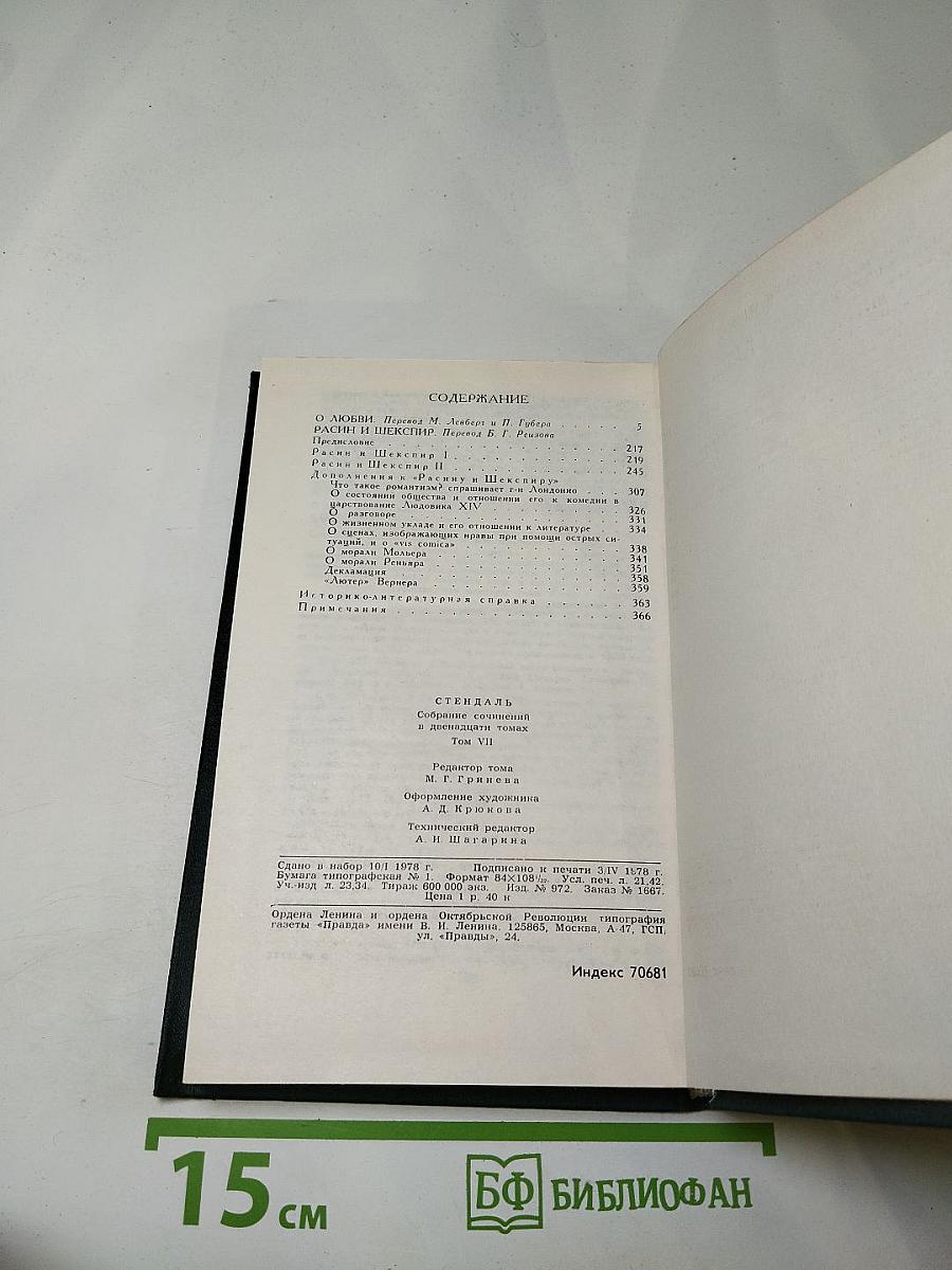 Собрание сочинений в 12 томах. Том 7. О любви