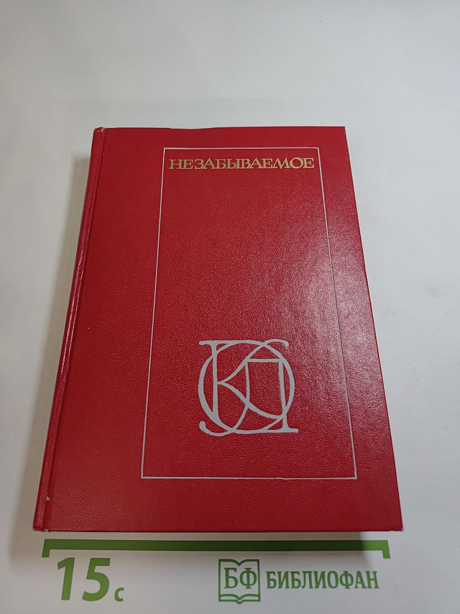 Незабываемое: Советский рассказ сороковых годов