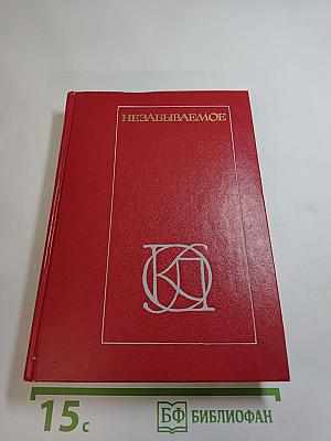 Незабываемое: Советский рассказ сороковых годов