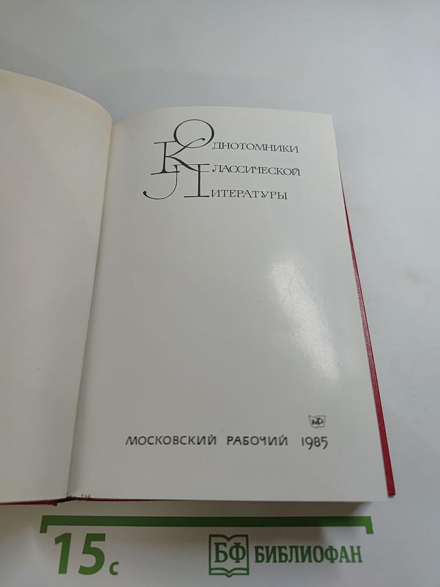 Незабываемое: Советский рассказ сороковых годов