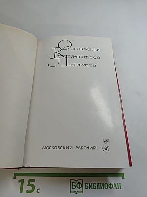Незабываемое: Советский рассказ сороковых годов