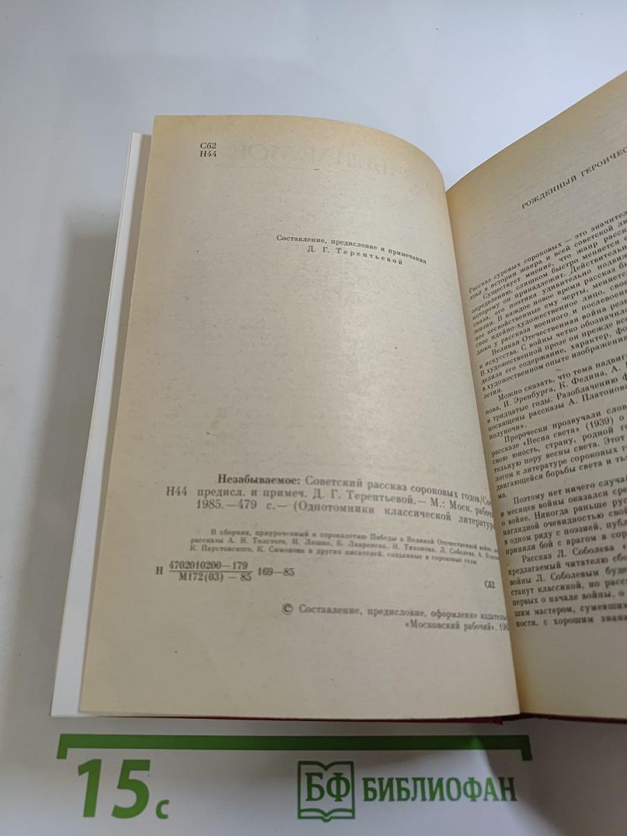 Незабываемое: Советский рассказ сороковых годов