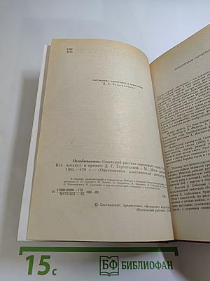 Незабываемое: Советский рассказ сороковых годов