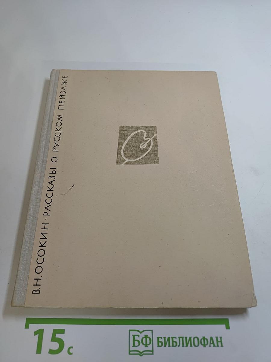 Рассказы о русском пейзаже