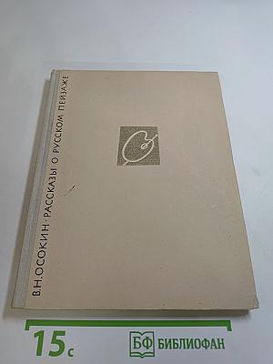 Рассказы о русском пейзаже