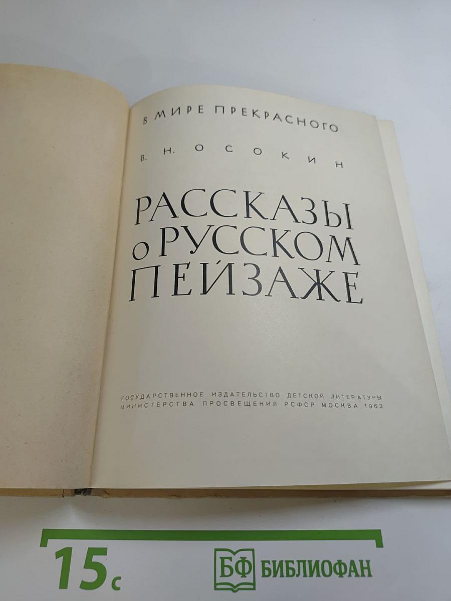 Рассказы о русском пейзаже