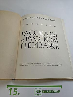 Рассказы о русском пейзаже