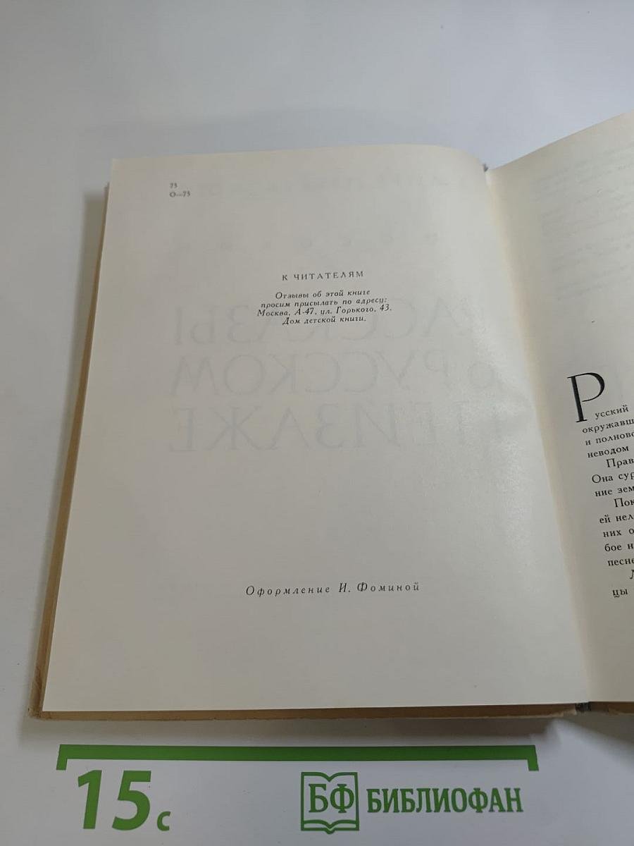 Рассказы о русском пейзаже