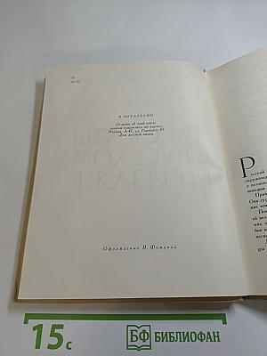 Рассказы о русском пейзаже