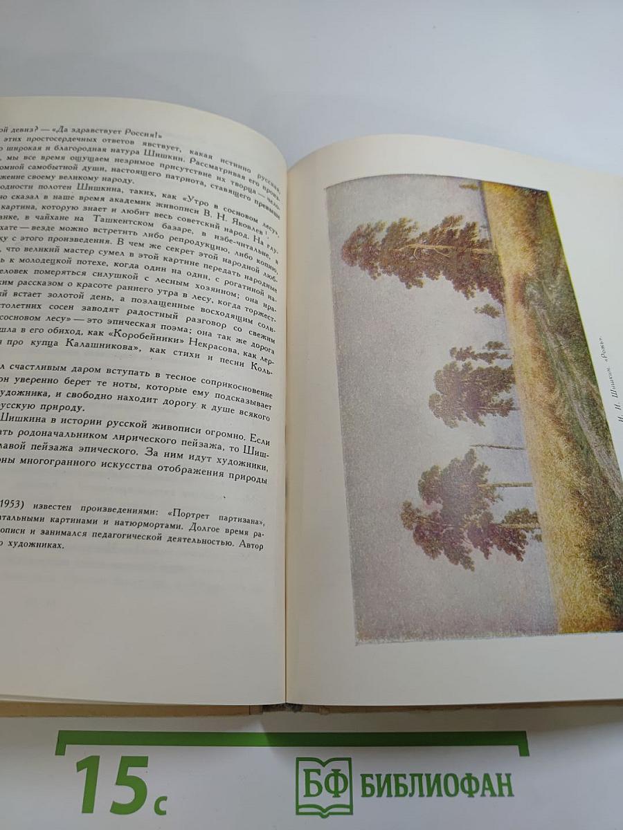 Рассказы о русском пейзаже