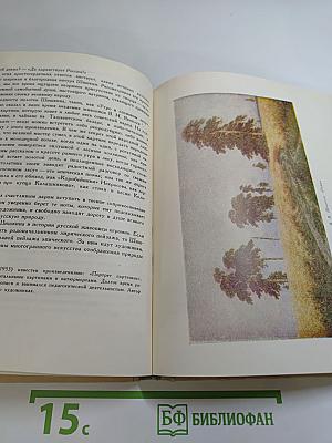 Рассказы о русском пейзаже