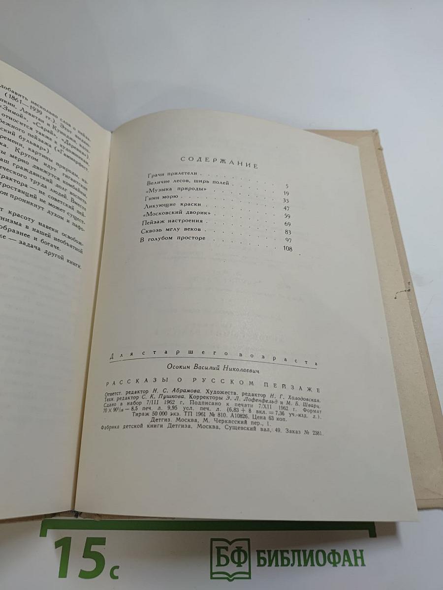 Рассказы о русском пейзаже