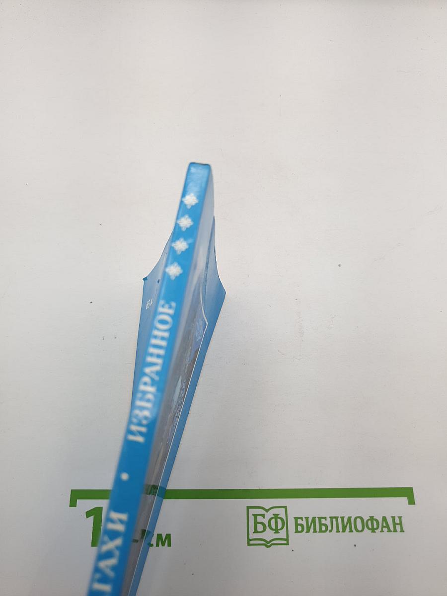 Избранное