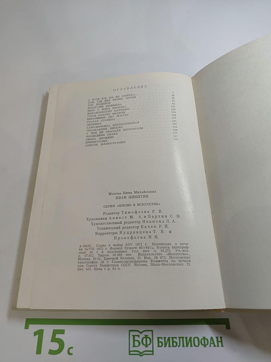 Иван Никитин