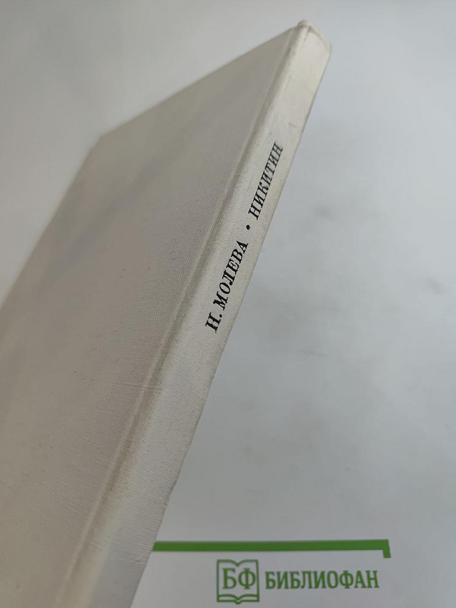 Иван Никитин