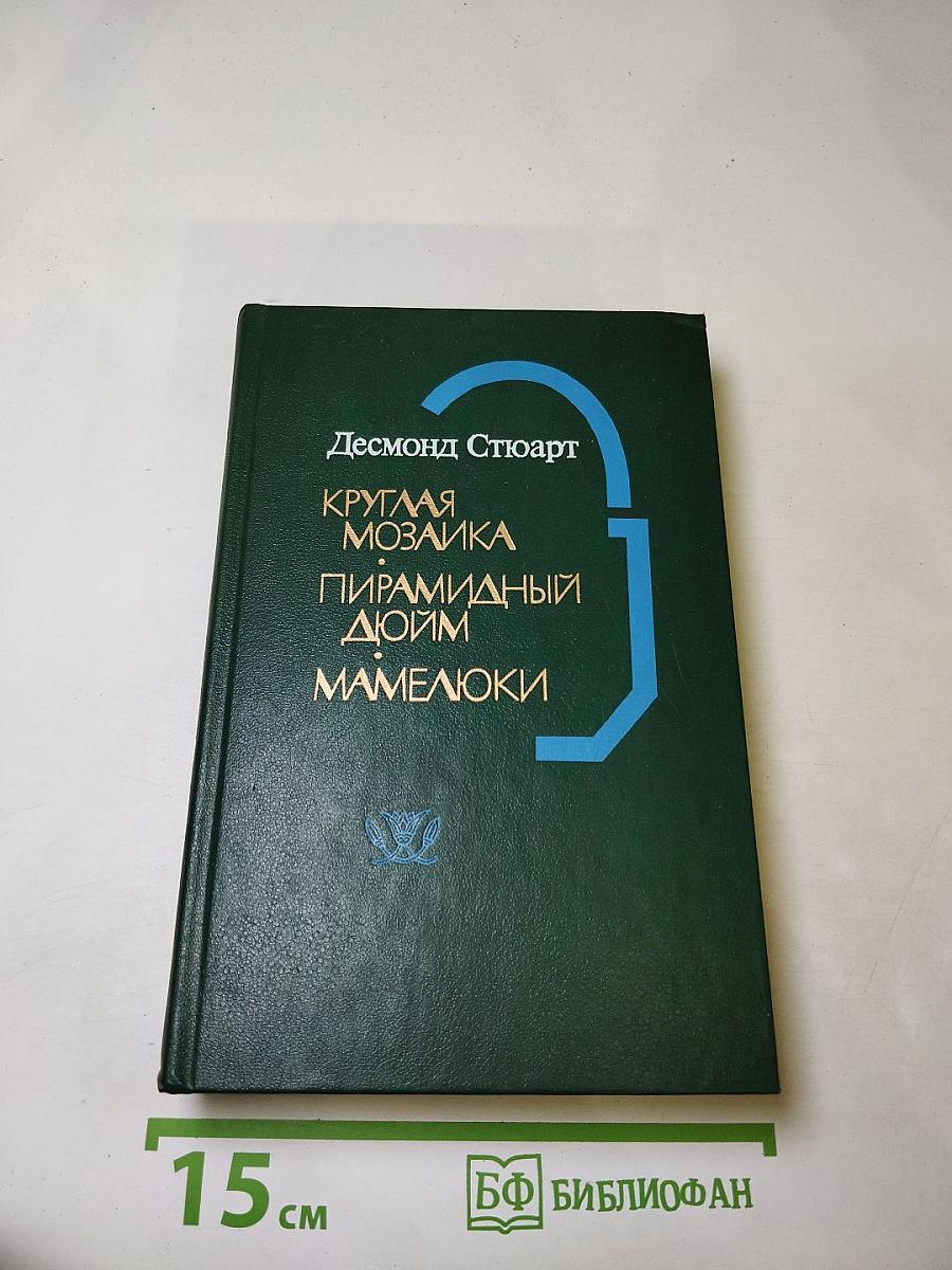 Круглая мозаика. Пирамидный дюйм. Мамелюки