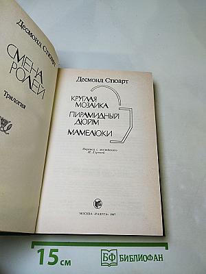 Круглая мозаика. Пирамидный дюйм. Мамелюки