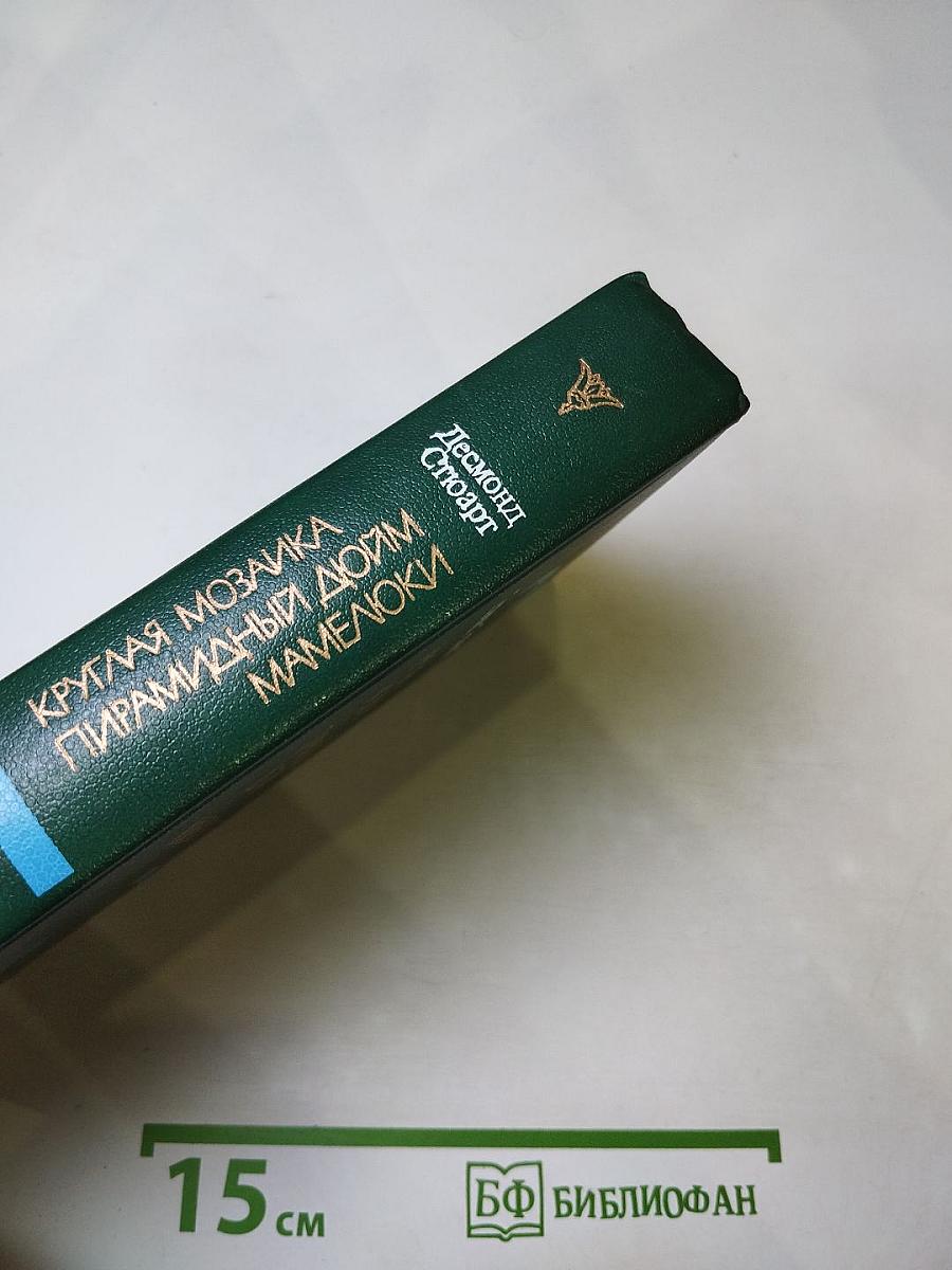 Круглая мозаика. Пирамидный дюйм. Мамелюки