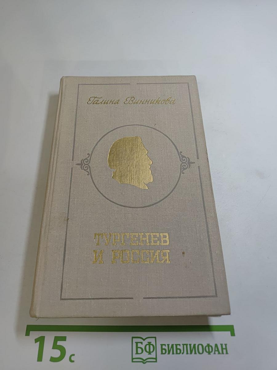 Тургенев и Россия
