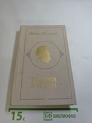 Тургенев и Россия
