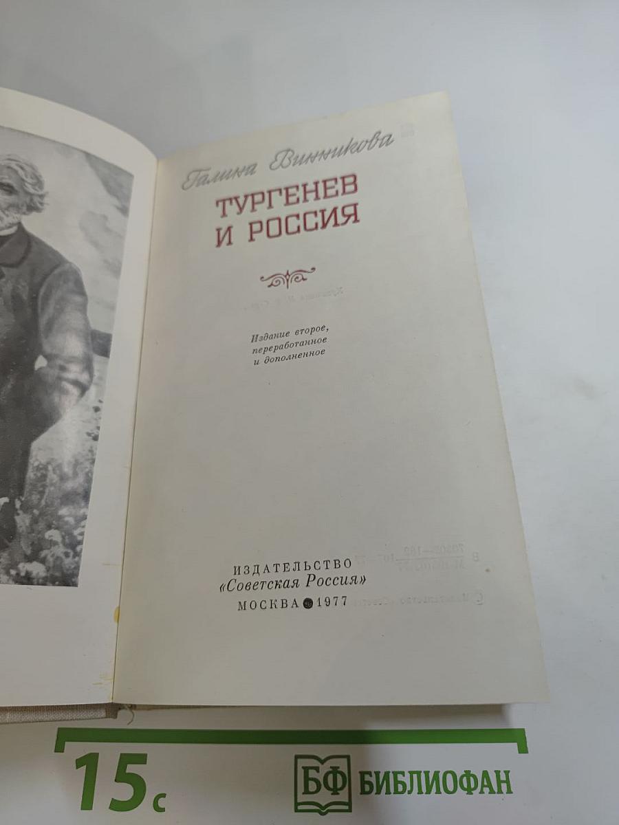 Тургенев и Россия