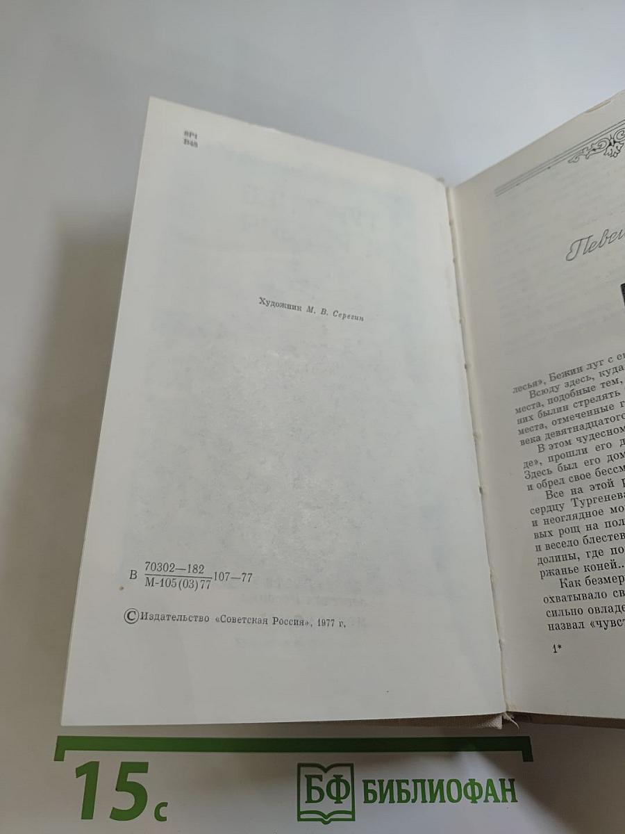 Тургенев и Россия