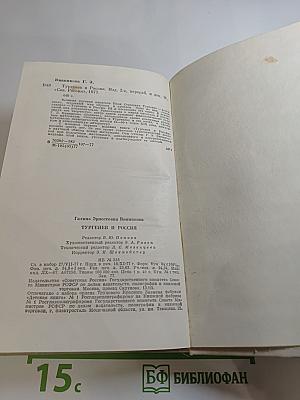 Тургенев и Россия