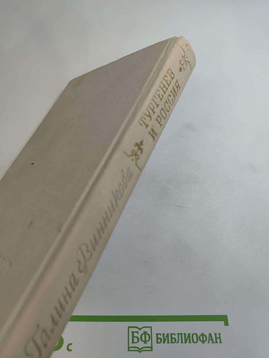 Тургенев и Россия