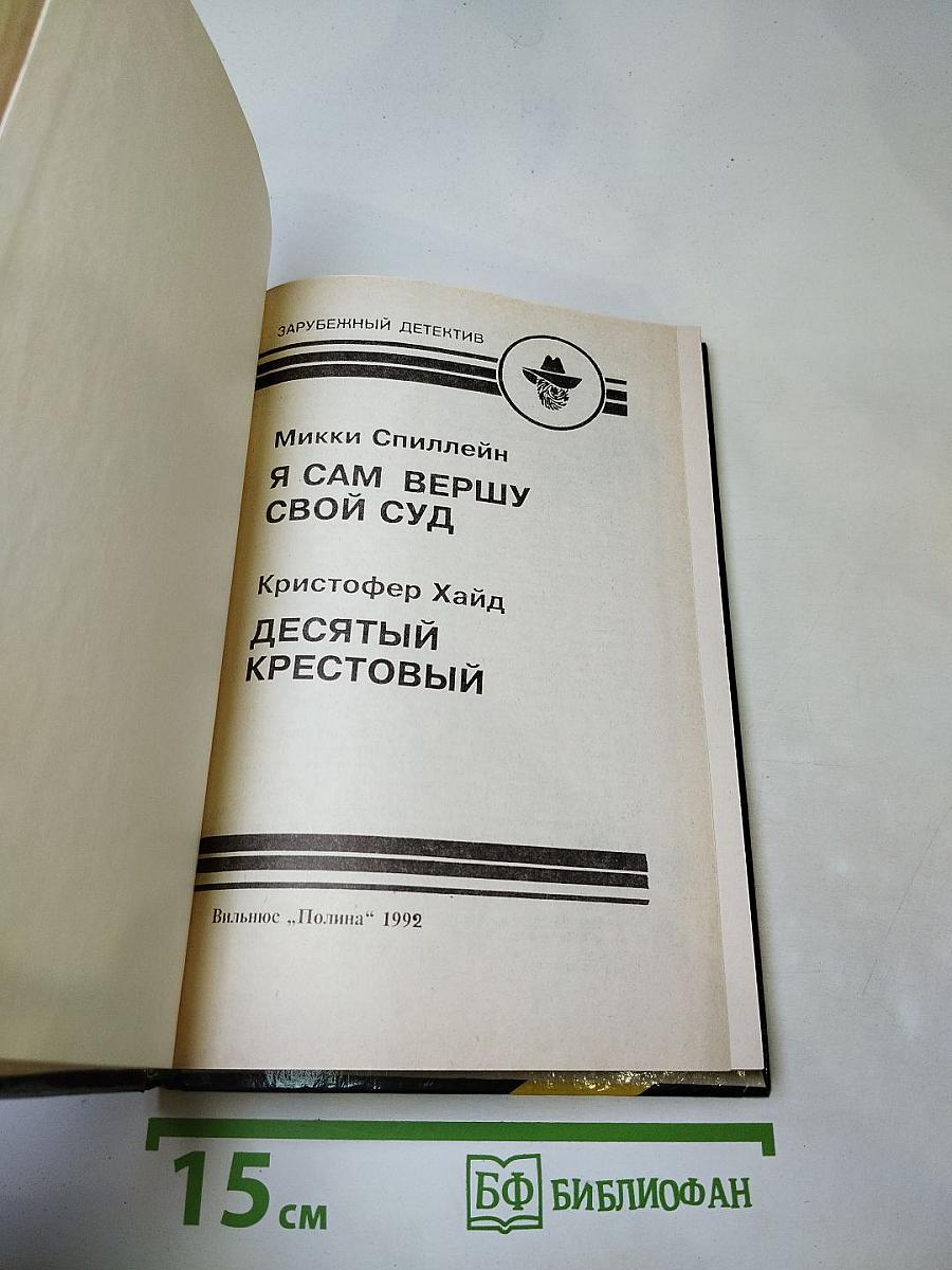 Зарубежный детектив. Выпуск шестой: Я Сам Вершу Свой Суд / Десятый Крестовый